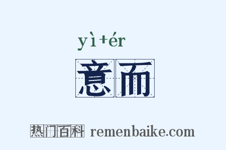 意而是什么意思的图片
